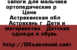 сапоги для мальчика ортопедические р. 22 › Цена ­ 800 - Астраханская обл., Астрахань г. Дети и материнство » Детская одежда и обувь   